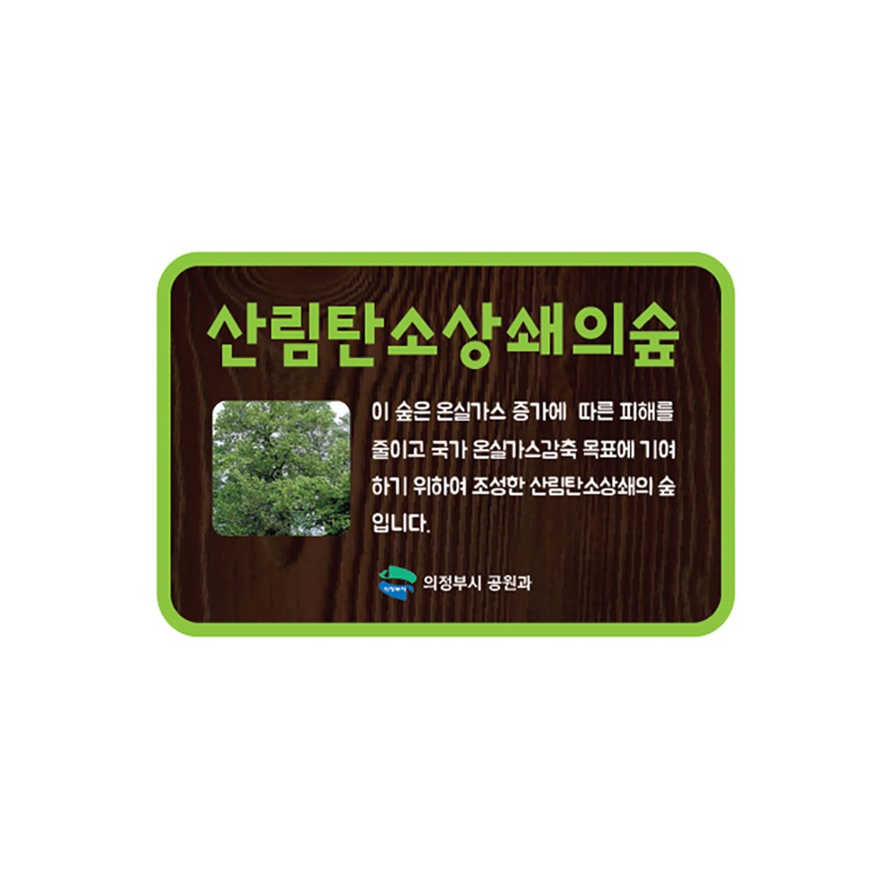 산림탄소상쇄의숲 표찰 안내판 지주포함 나무간판 60367 :: 나무간판 - 어떤사람들
