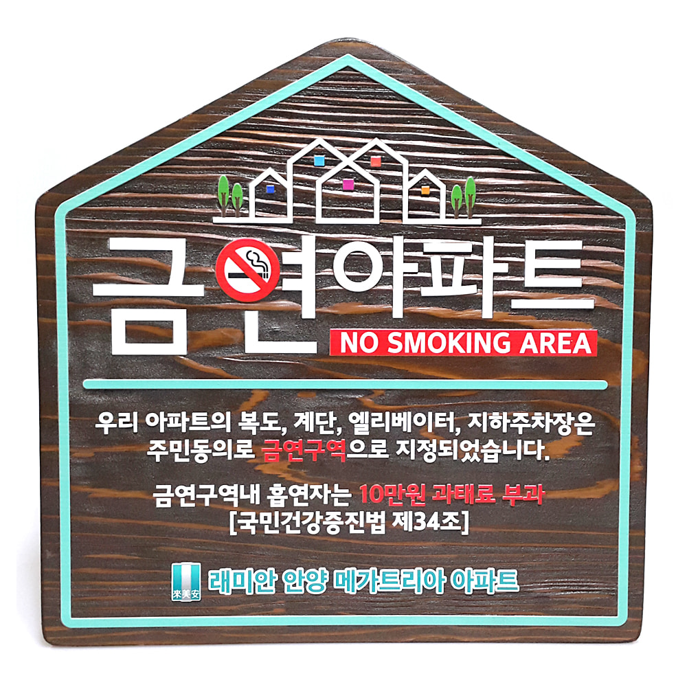 금연아파트 흡연금지 나무간판 60016